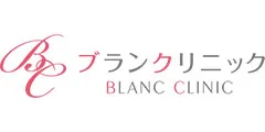 ブランクリニック