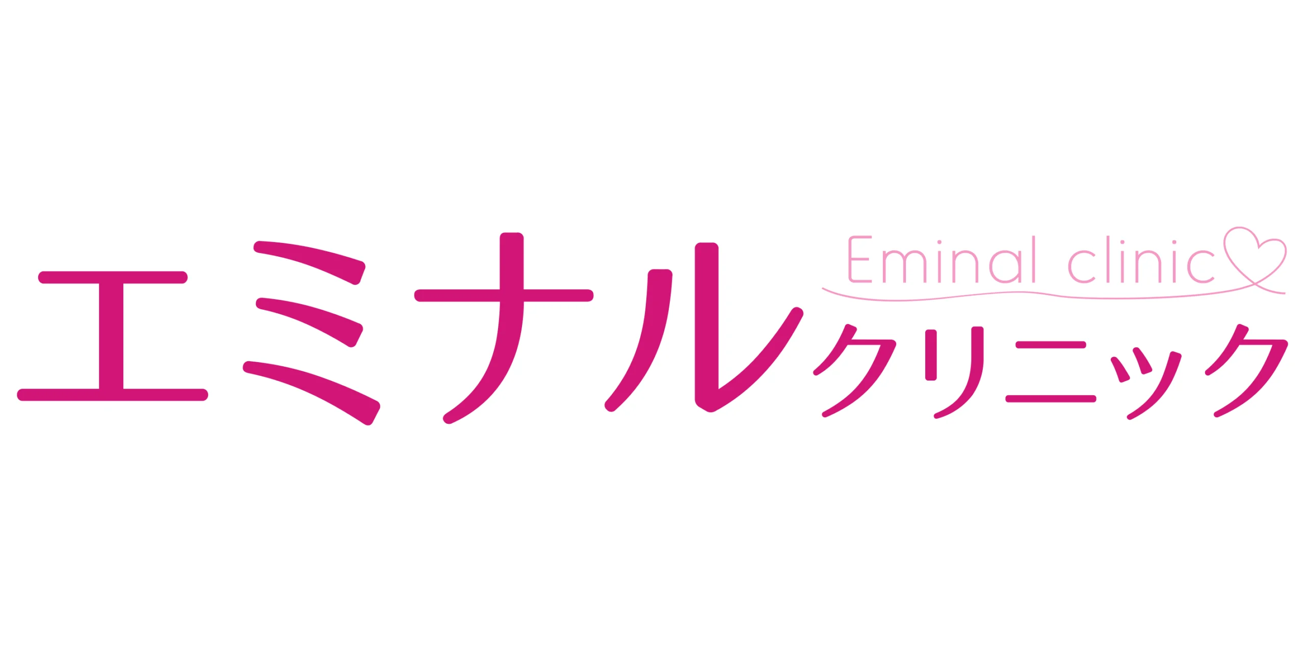 エミナルクリニック
