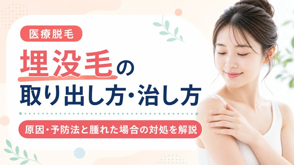 埋没毛の治し方と治らないときの対処法!原因・予防もあわせて解説