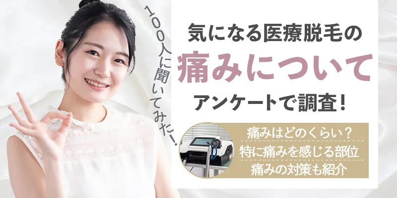 医療脱毛は痛い?痛みを感じやすい部位や対策を100名のアンケートから調査