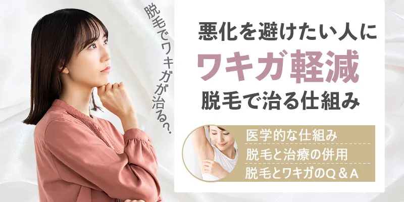 脱毛でワキガが治ることはある?悪化を避けたい人のためのガイド