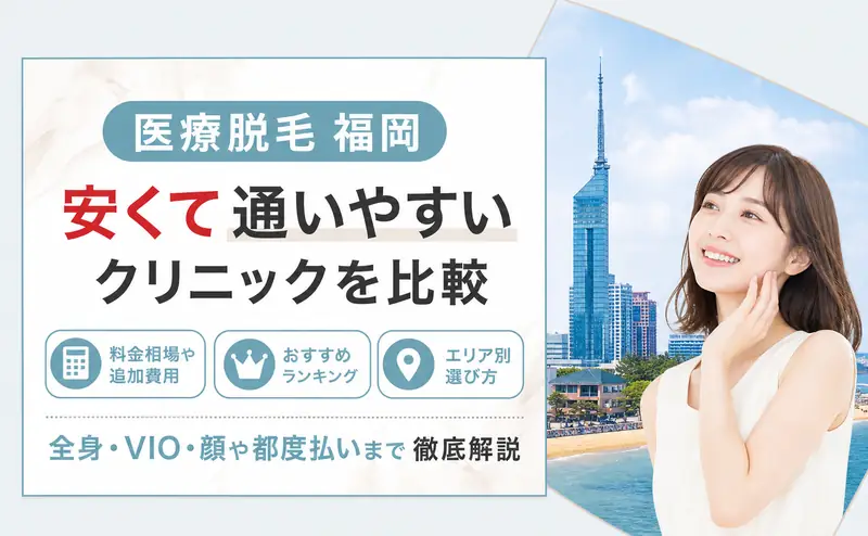 医療脱毛 福岡