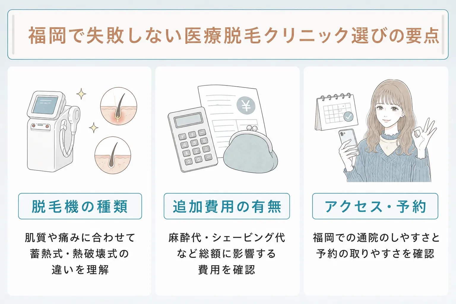 福岡の医療脱毛の選び方ポイント