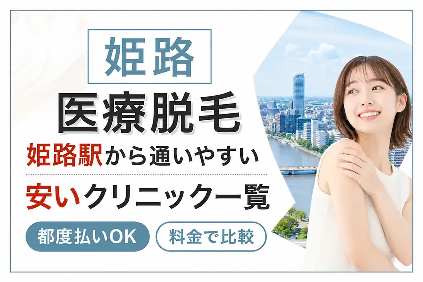 医療脱毛 姫路