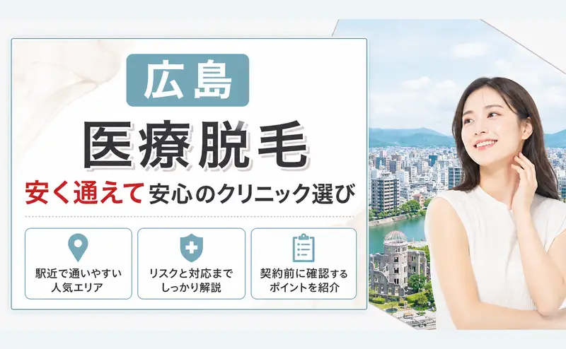医療脱毛 広島