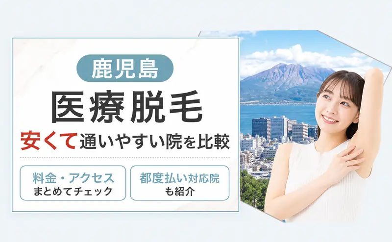 医療脱毛 鹿児島