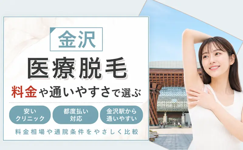 医療脱毛 金沢