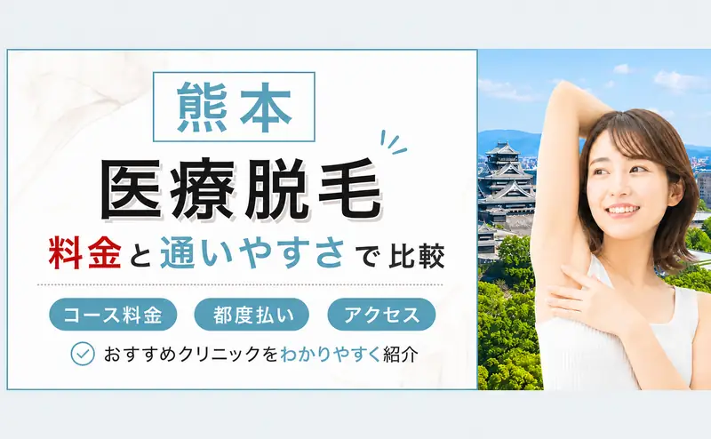 熊本の医療脱毛を安い料金と都度払いで比較！おすすめ7院