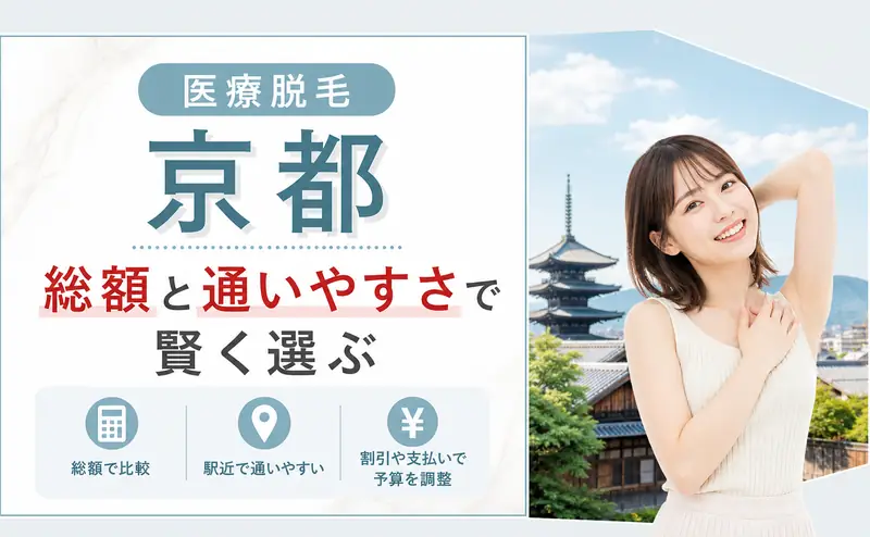 医療脱毛 京都