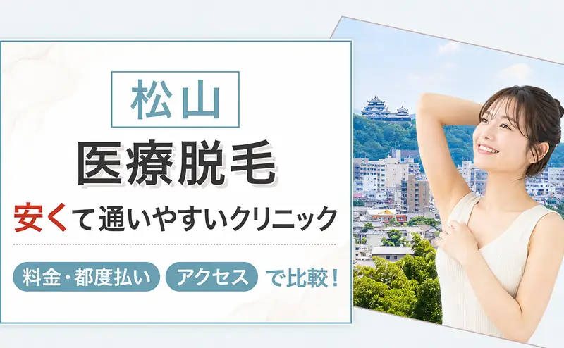松山の医療脱毛おすすめ4院！都度払いと安い料金相場
