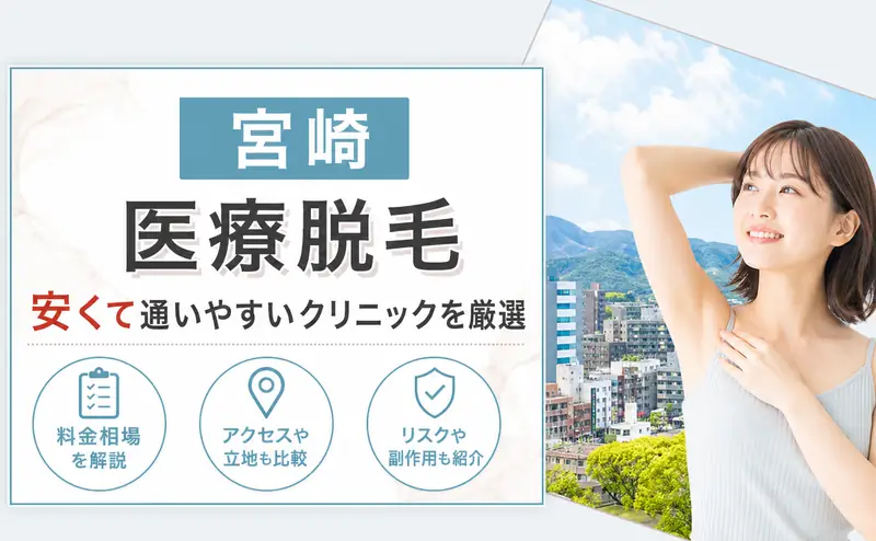 医療脱毛 宮崎