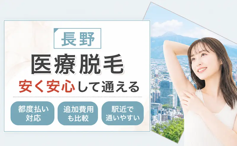 医療脱毛 長野