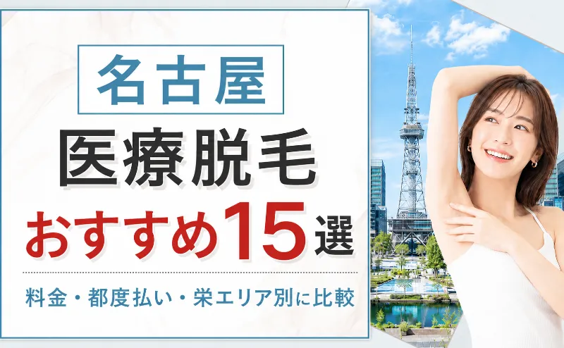 医療脱毛 名古屋