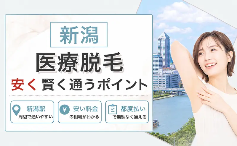 医療脱毛 新潟