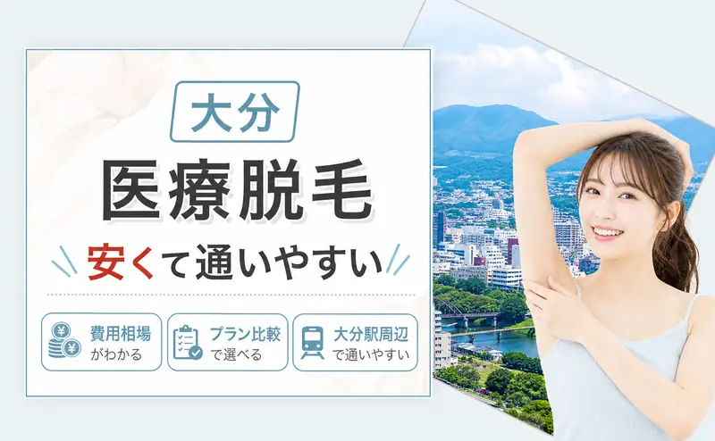 大分の医療脱毛おすすめクリニック比較！安い料金と都度払いも解説