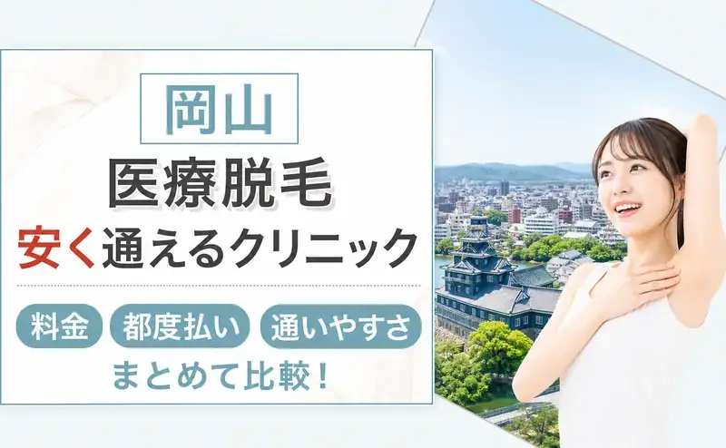 岡山の医療脱毛3院を比較！安い料金と都度払いの条件