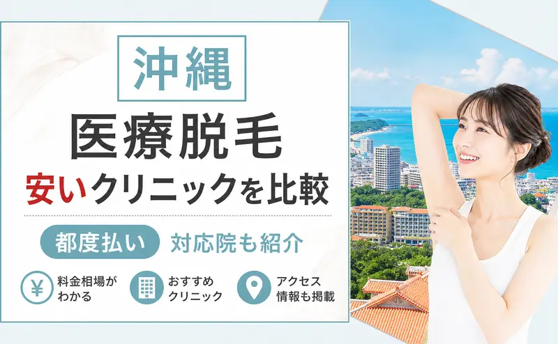 医療脱毛 沖縄