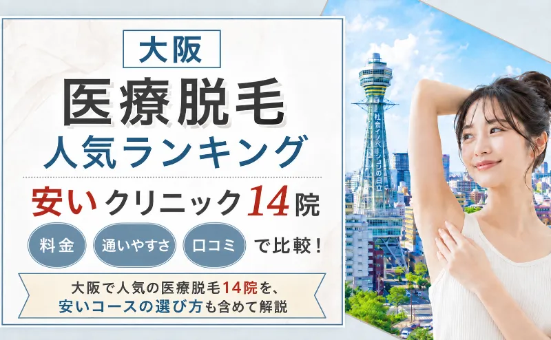 大阪の医療脱毛14院人気ランキング！安いコースを選ぶための比較ポイントを解説