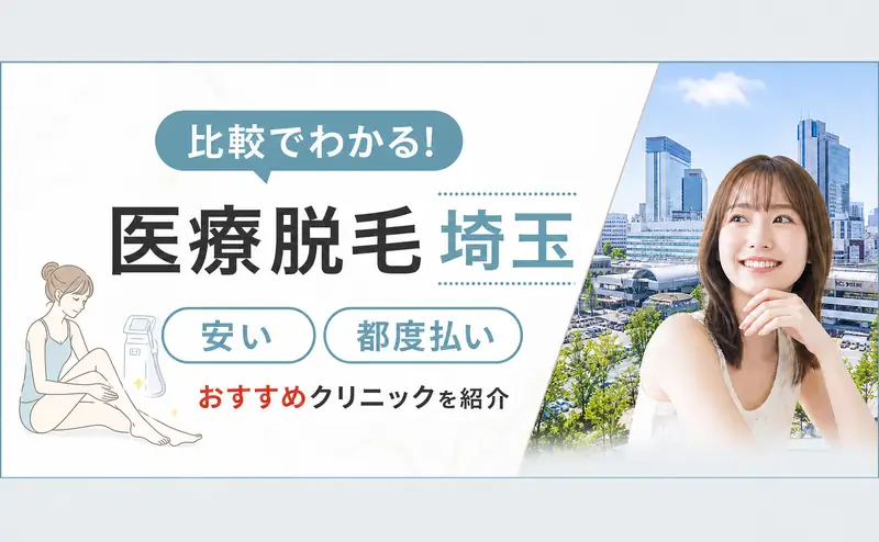 埼玉の医療脱毛7院を比較！安い料金と都度払い対応の院を紹介