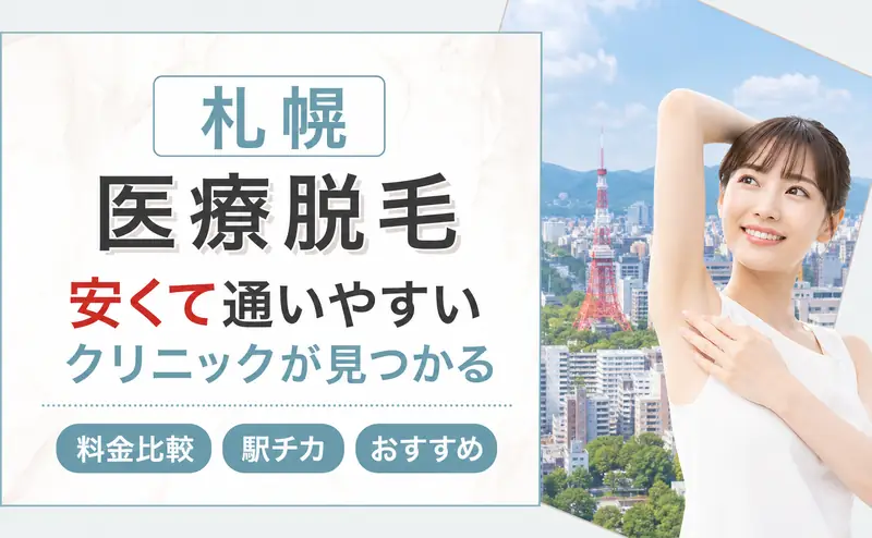 札幌で医療脱毛が安いおすすめ13院！全身・VIO・顔の脱毛料金を比較