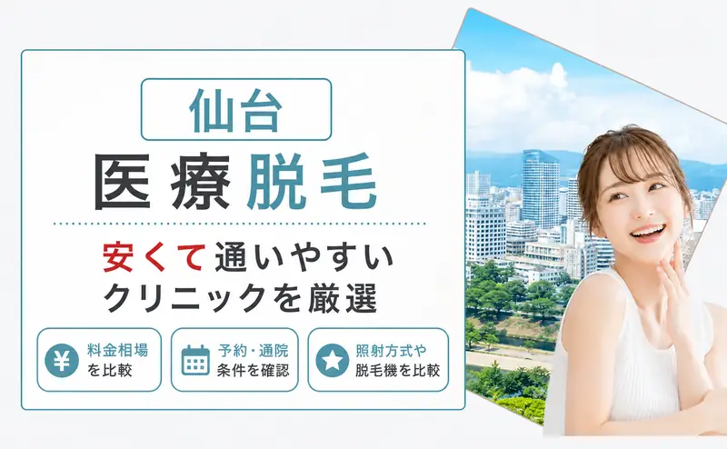 医療脱毛 仙台