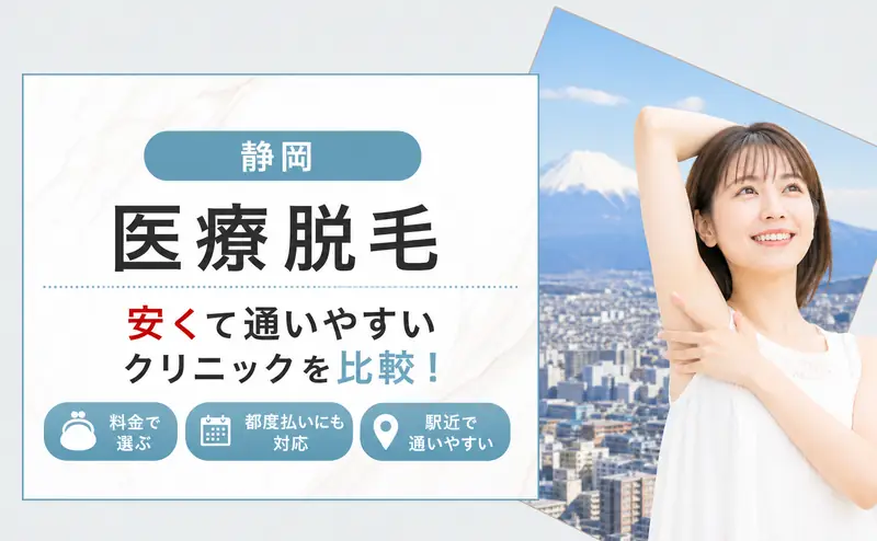 医療脱毛 静岡