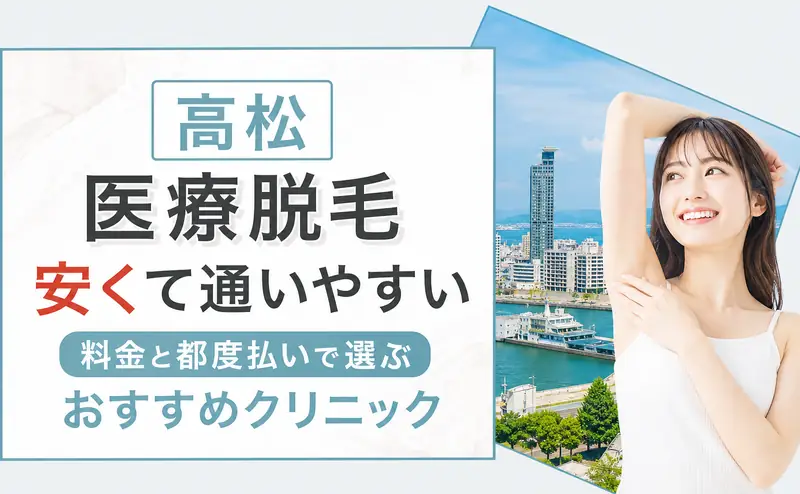 医療脱毛 高松