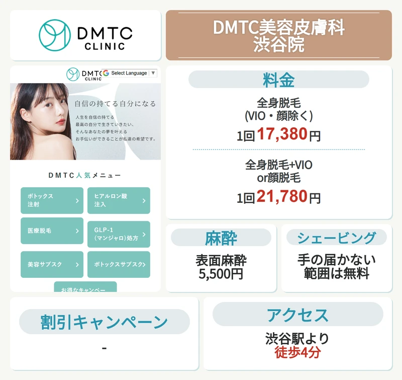 DMTC美容皮膚科 渋谷院