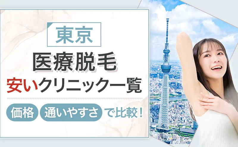 医療脱毛 東京