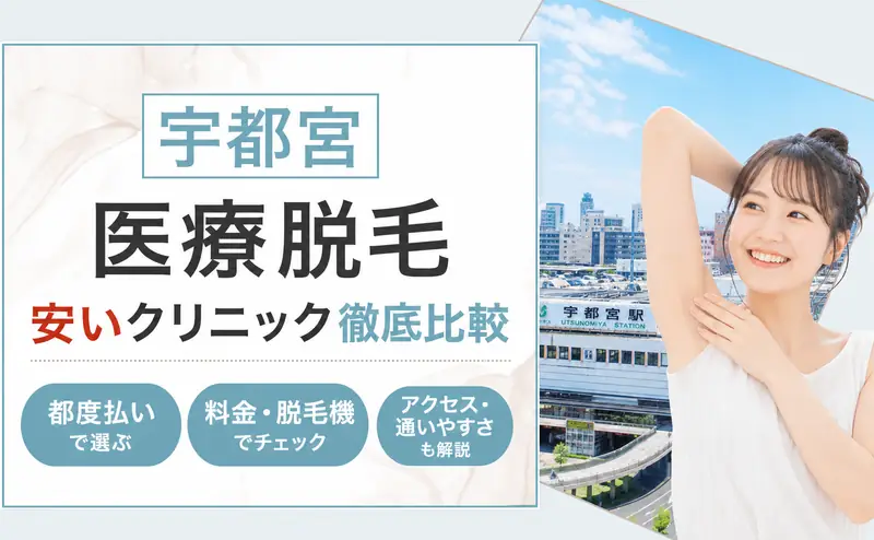 医療脱毛 宇都宮