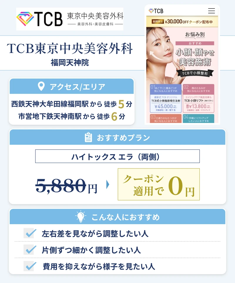 TCB東京中央美容外科 福岡天神院