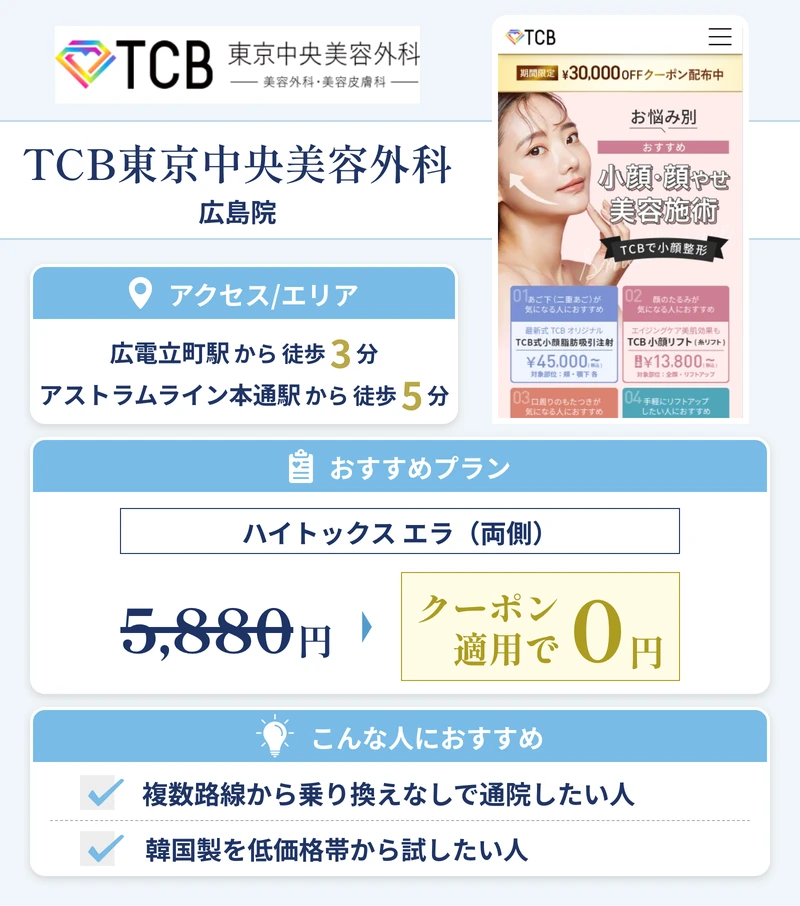 TCB東京中央美容外科 広島院