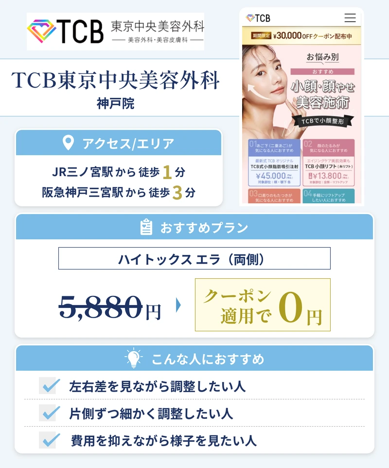 TCB東京中央美容外科 神戸院