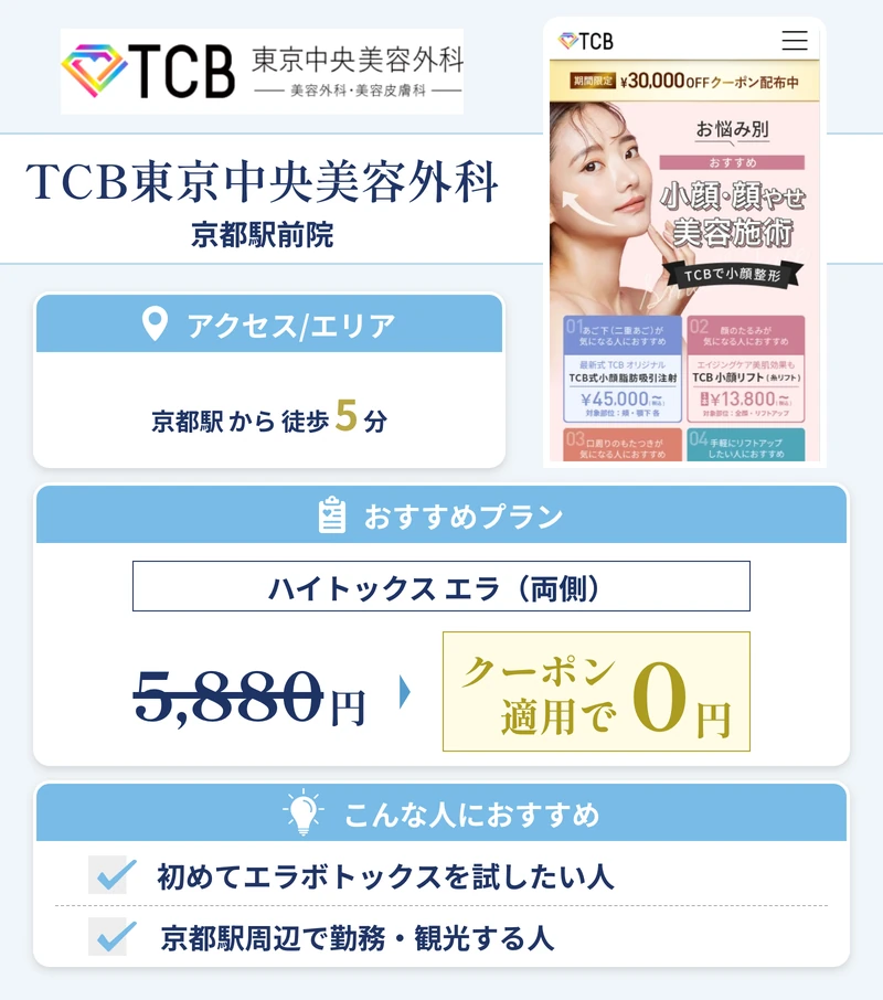 TCB東京中央美容外科 京都駅前院