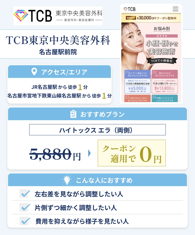 TCB東京中央美容外科 名古屋駅前院