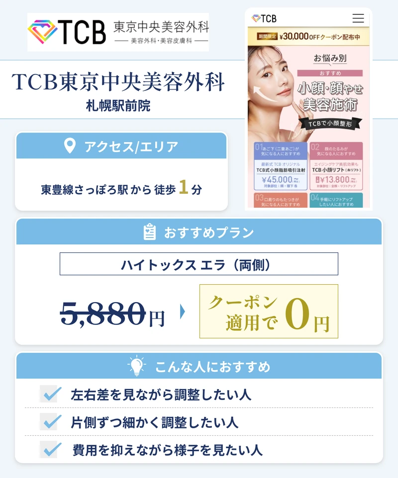 TCB東京中央美容外科 札幌駅前院