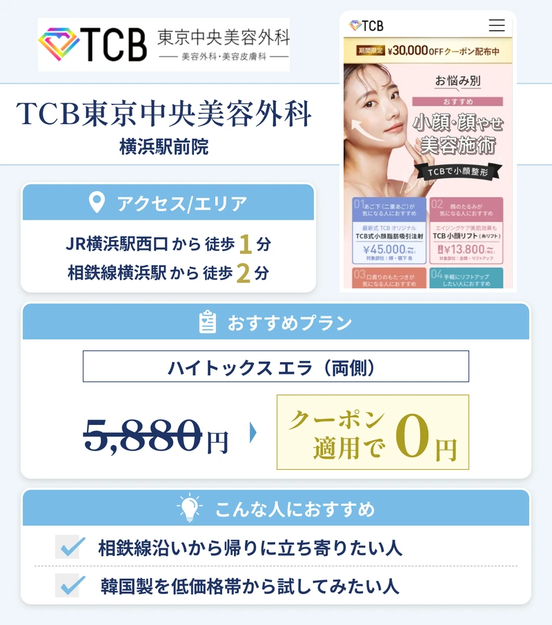 TCB東京中央美容外科 横浜駅前院