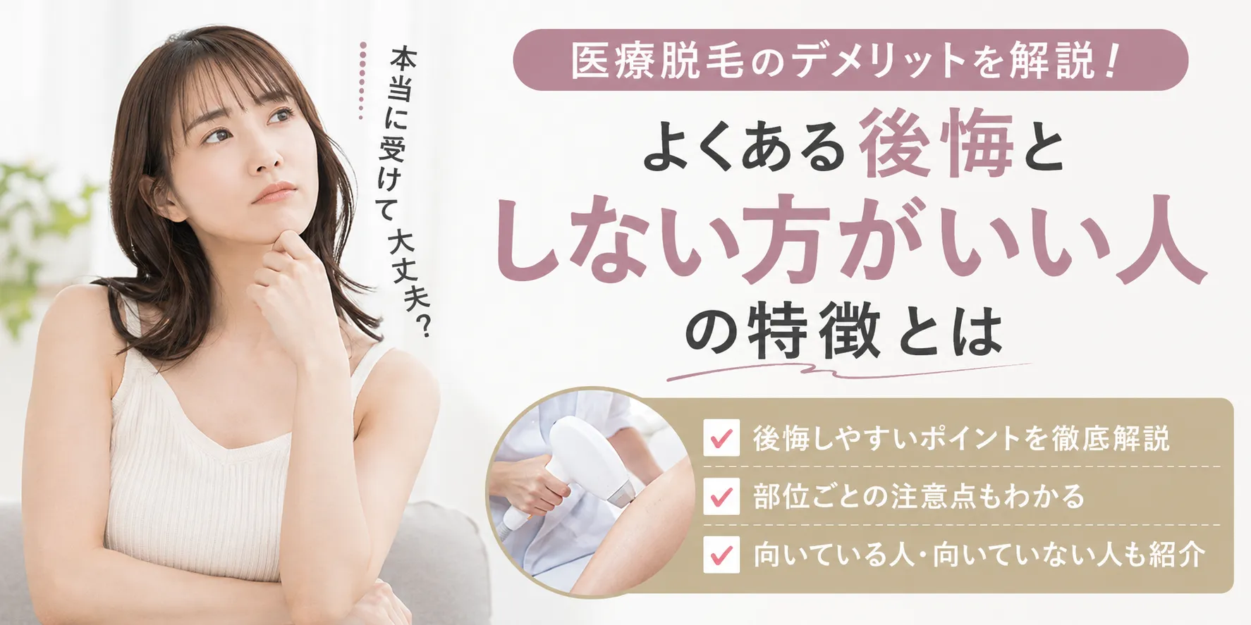 医療脱毛のデメリットを解説!よくある後悔としない方がいい人の特徴とは