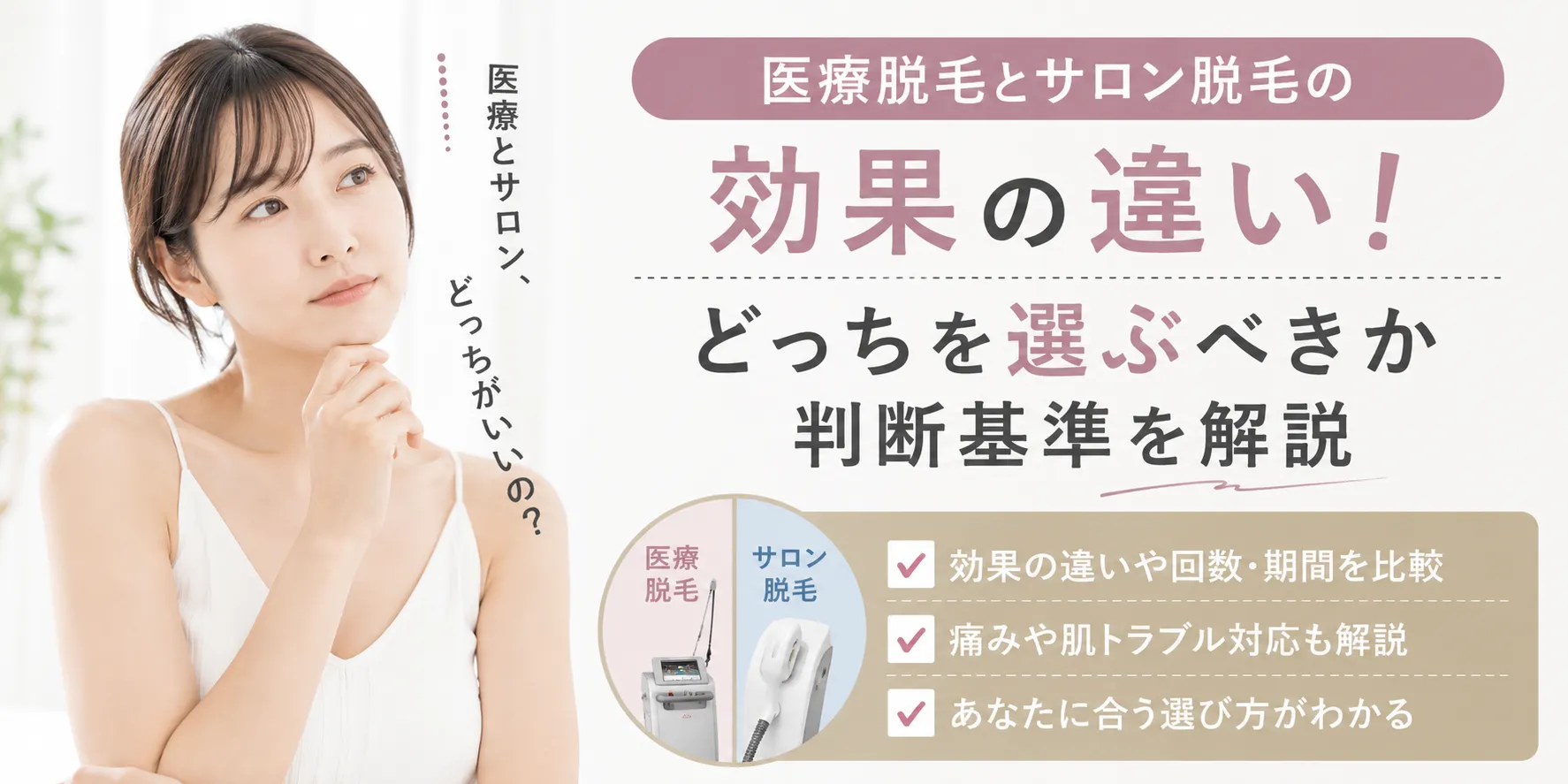 医療脱毛とサロン脱毛の効果の違い！どっちを選ぶべきか判断基準を解説