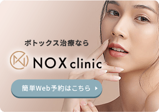 ボトックス治療ならNOX clinic